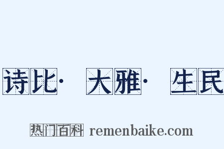 诗比·大雅·生民是什么意思的图片